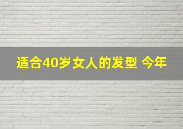 适合40岁女人的发型 今年